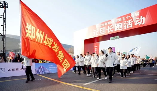 鄭州城發(fā)集團(tuán) | 奔向2025，跑出新氣象！